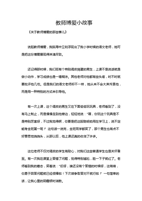 教师博爱小故事