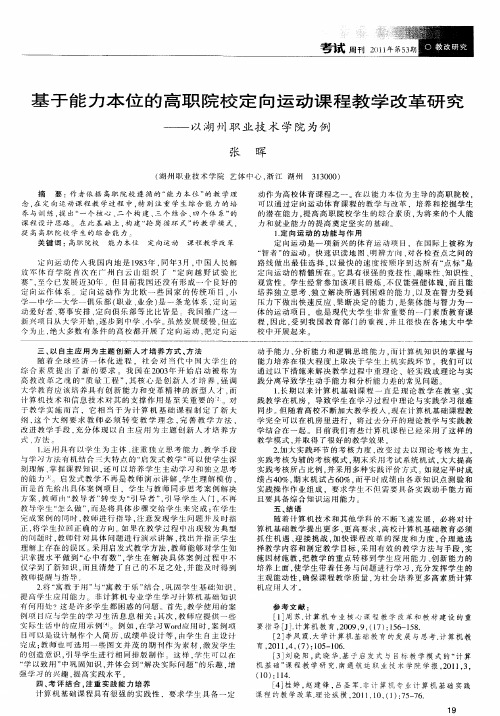 基于能力本位的高职院校定向运动课程教学改革研究——以湖州职业技术学院为例