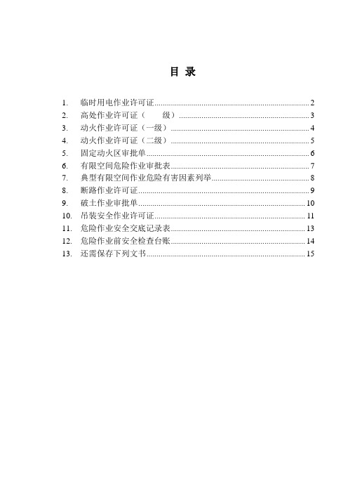 危险作业管理全套表格