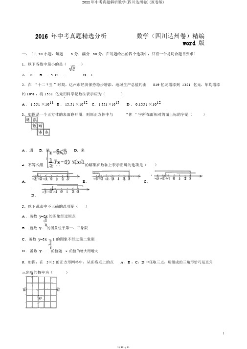 20xx年中考真题解析数学(四川达州卷)(原卷版)