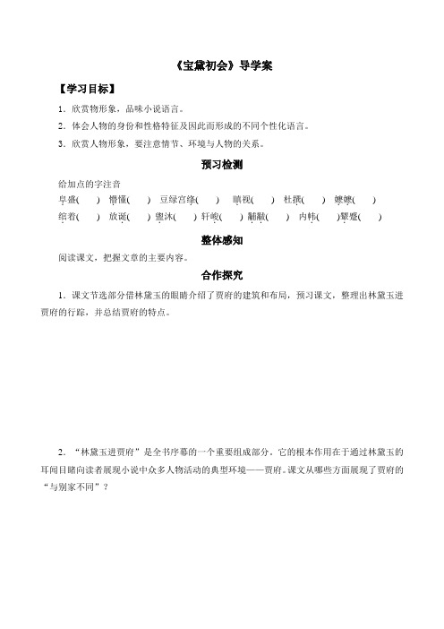 语文版高中语文必修三 9《宝黛初会》导学案1