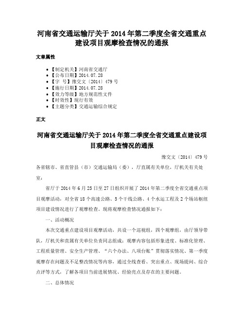 河南省交通运输厅关于2014年第二季度全省交通重点建设项目观摩检查情况的通报