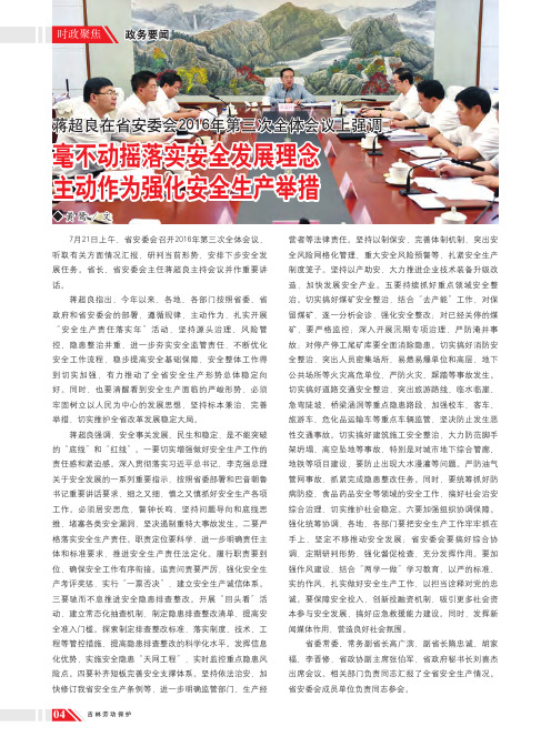 蒋超良在省安委会2016年第三次全体会议上强调 毫不动摇落实安全发