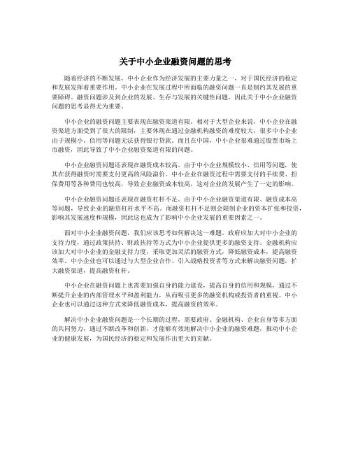 关于中小企业融资问题的思考