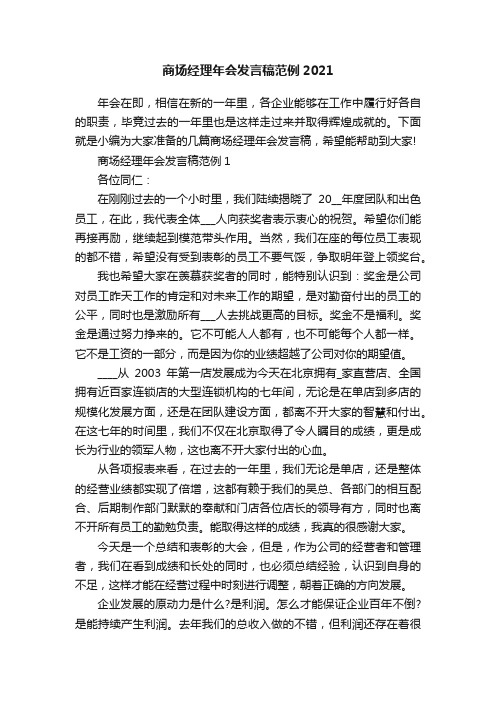 商场经理年会发言稿范例2021