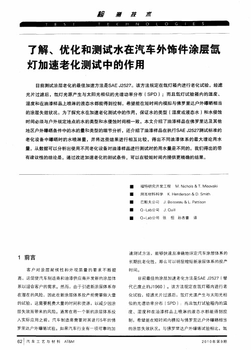 了解、优化和测试水在汽车外饰件涂层氙灯加速老化测试中的作用