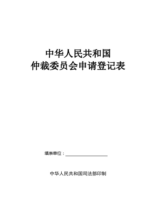 中华人民共和国仲裁委员会申请登记表