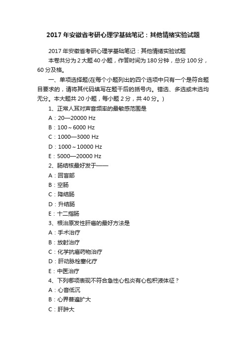 2017年安徽省考研心理学基础笔记：其他情绪实验试题