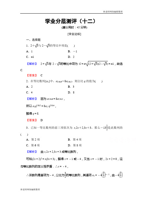 高中数学人教A版必修五 第二章 数列 学业分层测评12 Word版含答案