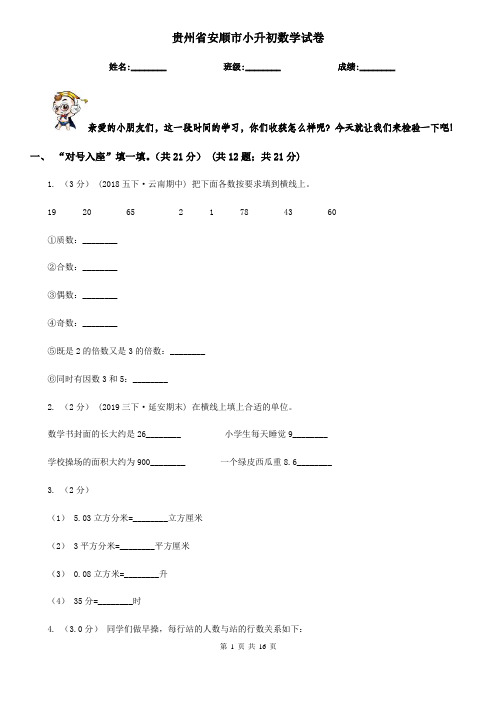 贵州省安顺市小升初数学试卷