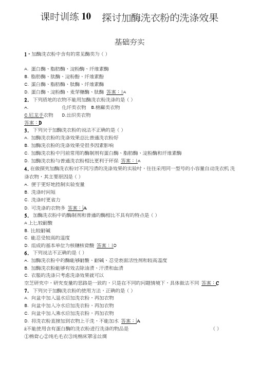 人教版高中生物选修一(检测)-专题442探讨加酶洗衣粉的洗涤效果含解析.doc