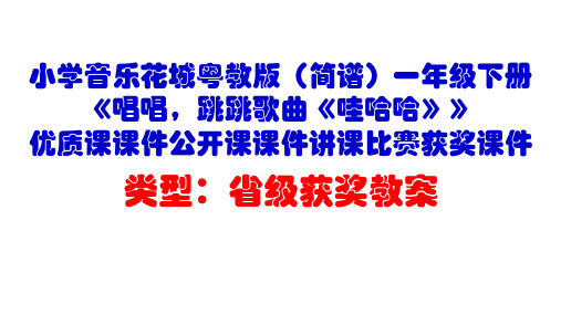 小学音乐花城粤教版(简谱)一年级下册《唱唱,跳跳歌曲《哇哈哈》》优质课公开课课件讲课比赛获奖课件D010