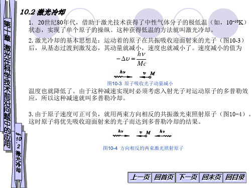 10-2激光在科技前延问题中的应用-激光冷却