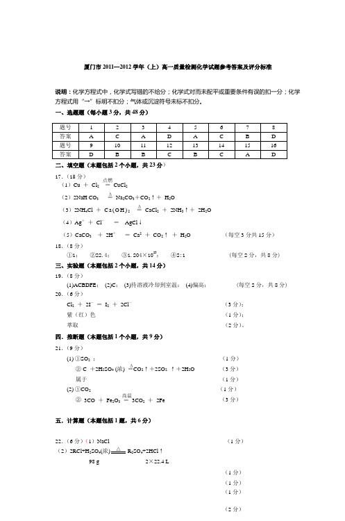 厦门市20112012学年(上)高一质量检测化学试