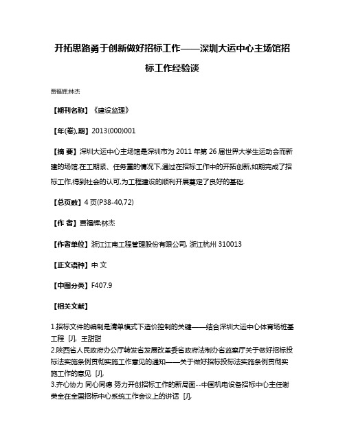 开拓思路勇于创新做好招标工作——深圳大运中心主场馆招标工作经验谈