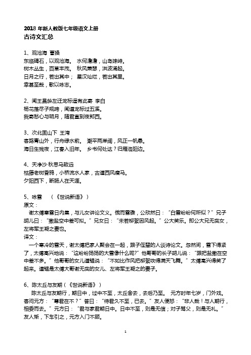 新人教版初中七年级语文上册古诗文汇总