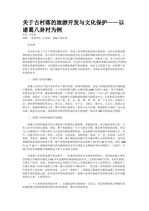 关于古村落的旅游开发与文化保护——以诸葛八卦村为例