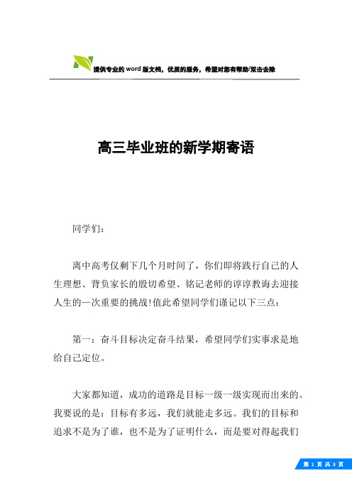 高三毕业班的新学期寄语