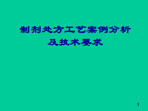 制剂处方工艺案例分析及技术要求