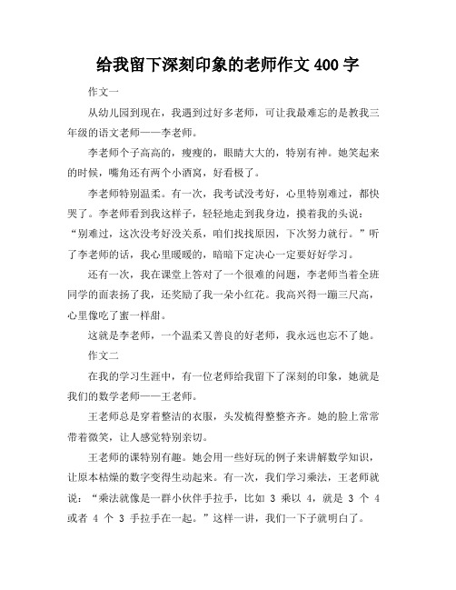 给我留下深刻印象的老师作文400字