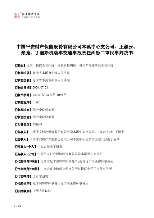 中国平安财产保险股份有限公司本溪中心支公司、王淑云、张弛、丁丽斯机动车交通事故责任纠纷二审民事判决书