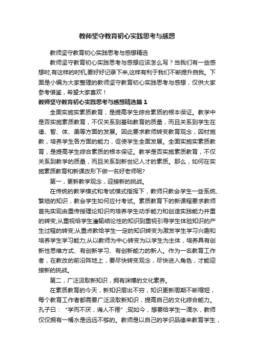 教师坚守教育初心实践思考与感想