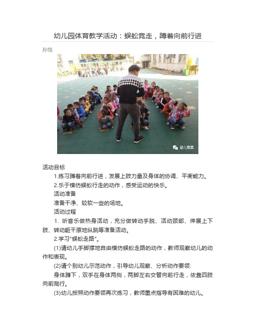 【幼儿教案】幼儿园体育教学活动：蜈蚣竞走,蹲着向前行进