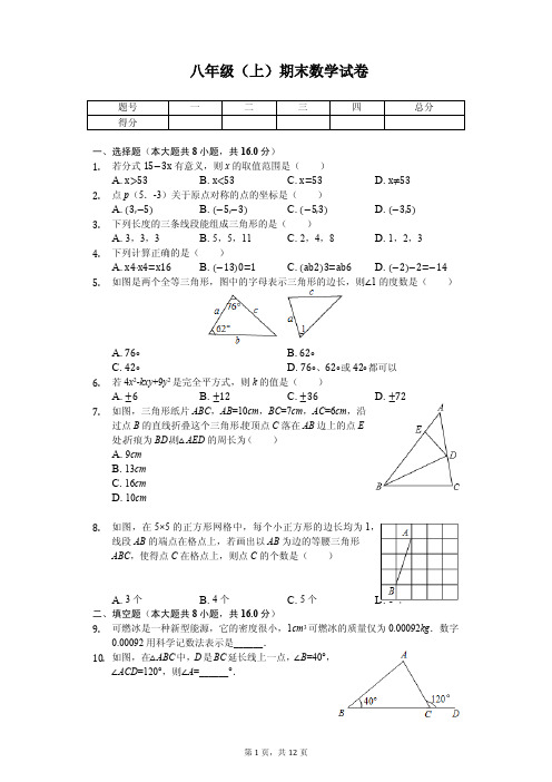 辽宁省鞍山市八年级(上)期末数学试卷