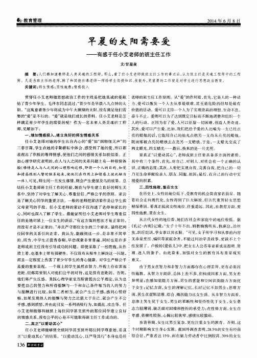 早晨的太阳需要爱——有感于任小艾老师的班主任工作