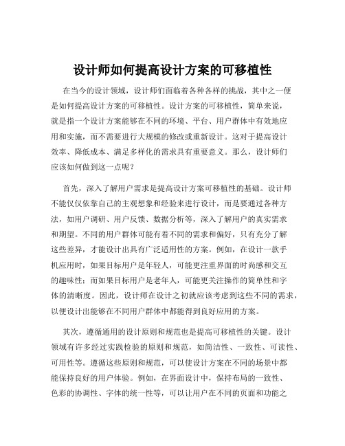 设计师如何提高设计方案的可移植性