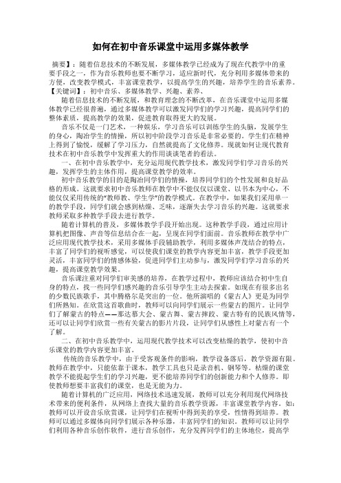 如何在初中音乐课堂中运用多媒体教学