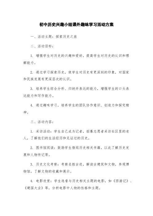 初中历史兴趣小组课外趣味学习活动方案