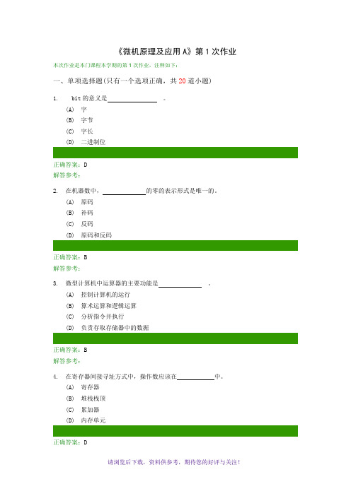 微机原理及应用A(在线作业)