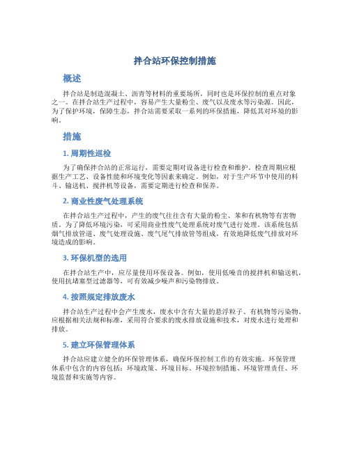 拌合站环保控制措施