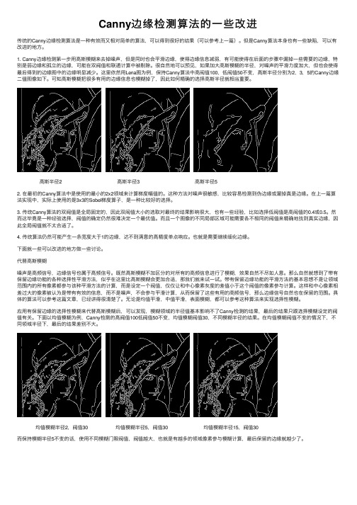 Canny边缘检测算法的一些改进