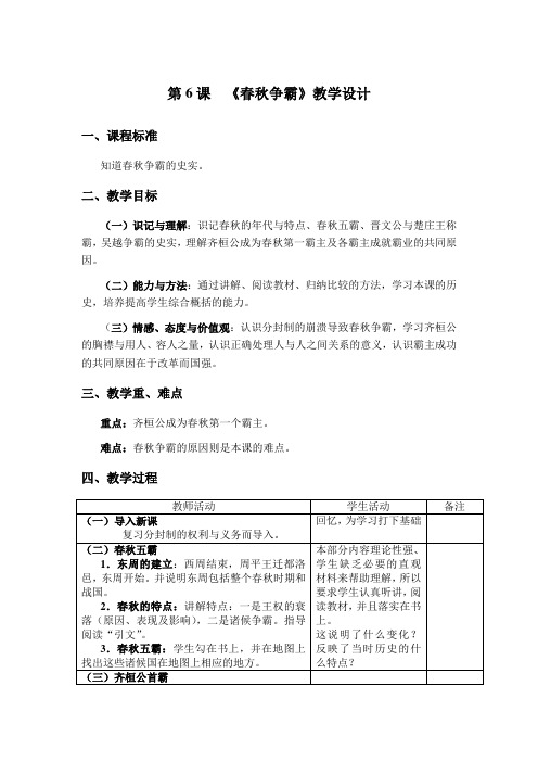 川教育出版社七年级上第二学习主题国家的产生和社会变革春秋争霸