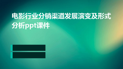 电影行业分销渠道发展演变及形式分析PPT课件