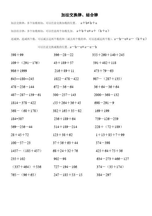 四年级加法交换和结合律、乘法交换律、结合律、分配律练习