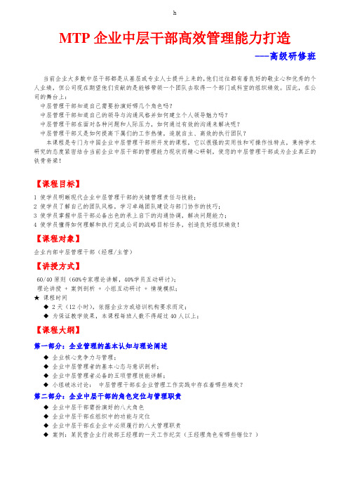 zh02MTP企业中层干部高效管理能力打造