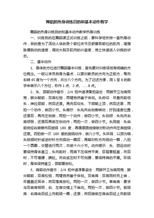 舞蹈的热身训练目的和基本动作教学