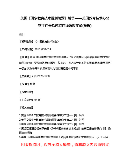 美国《国家教育技术规划纲要》解答——美国教育技术办公室主任卡伦·凯特在线访谈实录(节选)