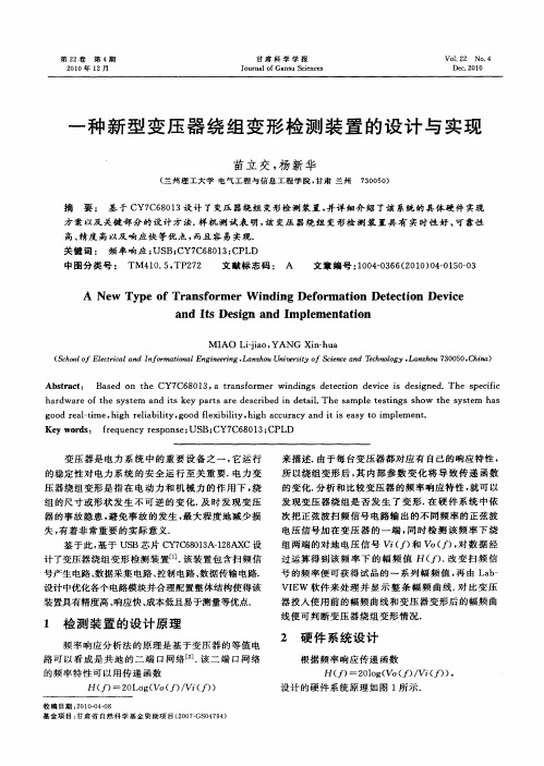 一种新型变压器绕组变形检测装置的设计与实现