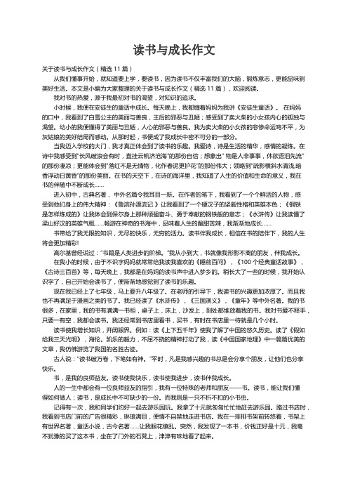 关于读书与成长作文（精选11篇）