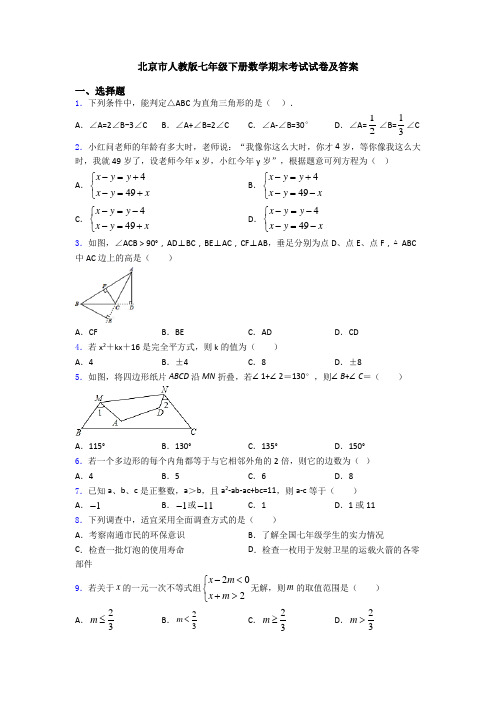 北京市人教版七年级下册数学期末考试试卷及答案