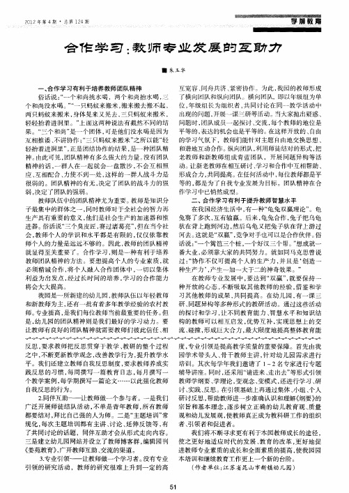 合作学习：教师专业发展的互助力