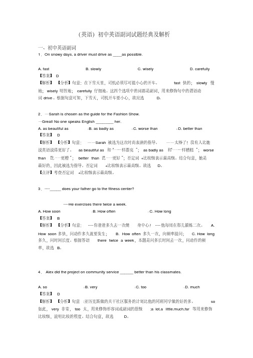 (英语)初中英语副词试题经典及解析