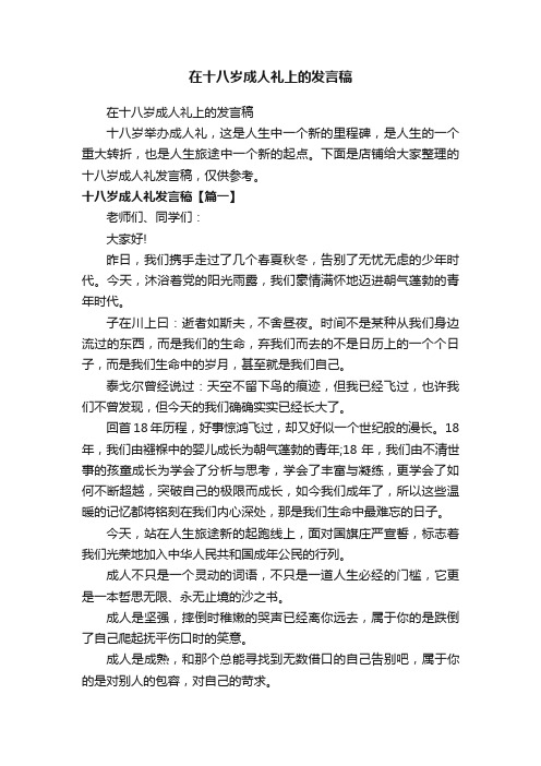 在十八岁成人礼上的发言稿