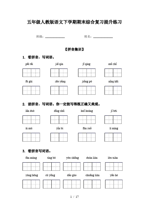 五年级人教版语文下学期期末综合复习提升练习