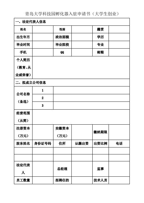 青岛大学科技园孵化器入驻申请书(大学生创业)