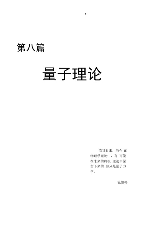 五邑大学,近代物理,物理数学,第八篇量子理论(DOC)